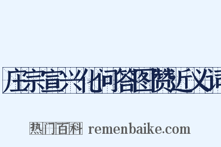 庄宗宣兴化问答图赞近义词是什么意思的图片